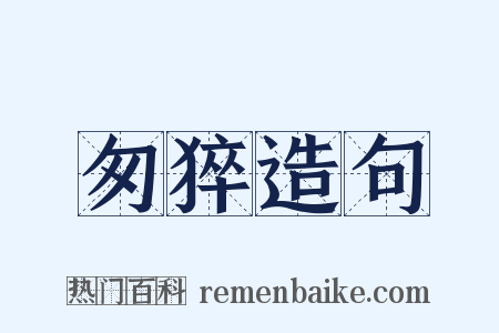 匆猝造句是什么意思的图片